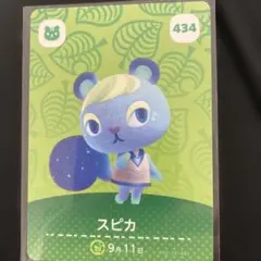 どうぶつの森amiiboカード　434 スピカ