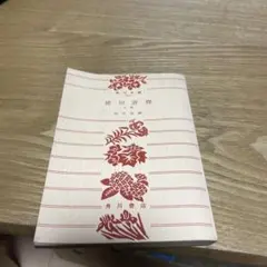 【まとめ買いで50円】角川文庫 俳句評釈　下巻