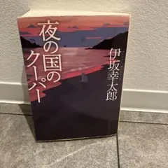 夜の国のクーパー【新装版】