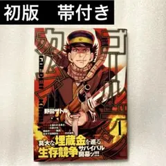 2026年最新】ゴールデンカムイ 1巻 初版の人気アイテム - メルカリ