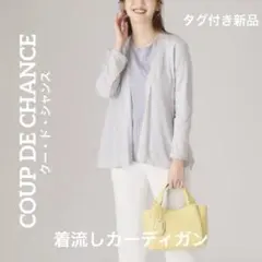 COUP DE CHANCE クードシャンス　気流しカーディガン　【タグ付新品】のサムネイル