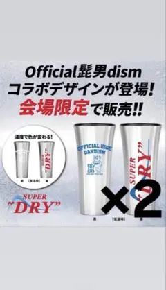 B'z アサヒスーパードライ FYOP +会場限定タンブラー - メルカリ