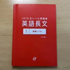 全レベル問題集 英語長文 1 基礎レベル 三訂版
