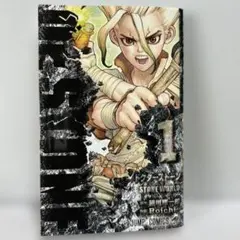 Dr.STONE 第1巻