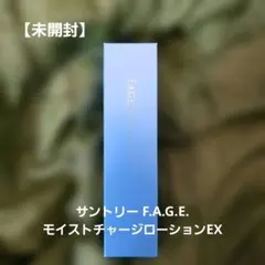 SUNTORY F.A.G.E. モイストチャージローション I EXのサムネイル