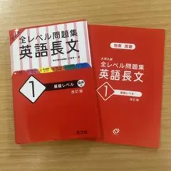 大学入試 全レベル問題集 英語長文 1 基礎レベル