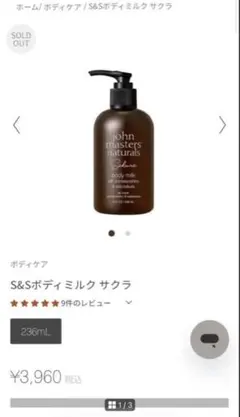★新品未使用★ john masters organics ボディミルク サクラのサムネイル
