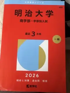2026年最新】赤本 明治大学 商学部の人気アイテム - メルカリ
