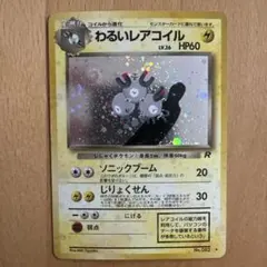わるいレアコイル ★ 第4弾拡張パック ロケット団　ポケモンカード