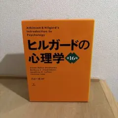 2026年最新】ヒルガードの心理学 第16版の人気アイテム - メルカリ