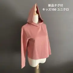 【新品タグ付き】ユニクロ　キッズ150cm クロップド丈パーカー