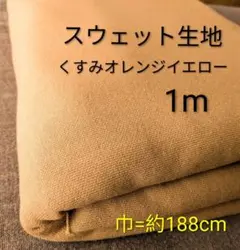 スウェット生地