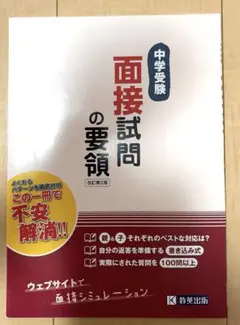 中学受験 面接試問の要領 改訂第2版