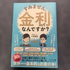すみません、金利ってなんですか？ 小林義崇