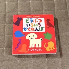 どうぶついろいろかくれんぼ かたぬきえほん 絵本