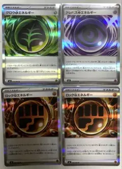 グロウくさエネルギー　テレパスちょうエネルギー　ロックとうエネルギー