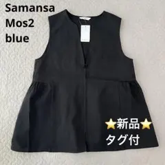 【新品タグ付き】 Samansa Mos2 blue ベスト ペプラム ブラック