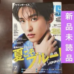 FINEBOYS(ファインボーイズ) 2024年7月号 目黒蓮