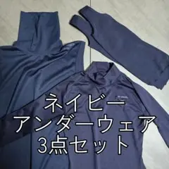 野球アンダーウェア3点セット