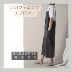 【新品】エプロン ダークグレー ナチュラル カフェ 撥水 ロングのサムネイル