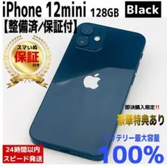 iPhone 12mini 128GB ブラック SIMフリー バッテリー新品