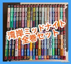 2026年最新】湾岸ミッドナイト 全巻の人気アイテム - メルカリ