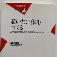 老いない体をつくる : 人生後半を楽しむための簡単エクササイズ