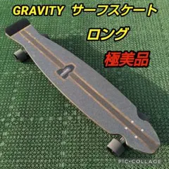 美✨軽量✨GRAVITY ロングサーフスケート CX系/ ヤウ YOW 美✨USA製 GRAVITY サーフスケート CX系/ カーバー ヤウ YOW - メルカリ
