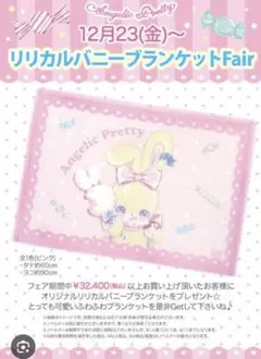 Angelic Pretty♡リリカルバニーブランケットのサムネイル