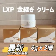 正規品 SK-II LXP 金継ぎ クリーム 8gx3個 美容クリーム - メルカリ