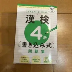 漢検4級〔書き込み式〕問題集