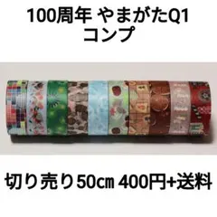 【切り売り】100周年ツアー at やまがたQ1(山形)コンプ×50㎝のサムネイル