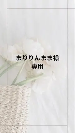 まりりんまま様専用ページ