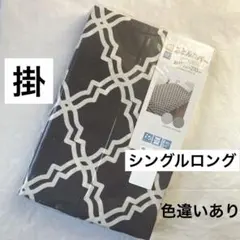 新品　掛け布団カバー　シングルロング　モロッカン柄　幾何学模様　掛布団カバー新品