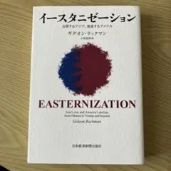 イースタニゼーション ギデオン・ラックマン著