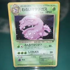 旧裏 ポケモンカード マタドガス No.110 旧裏面 美品 - メルカリ