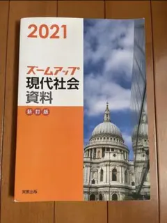 ズームアップ 現代社会 資料 新訂版 2021