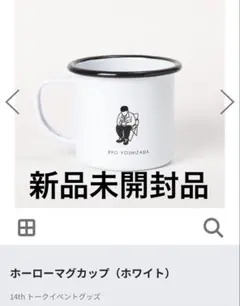2026年最新】吉沢亮マグカップの人気アイテム - メルカリ