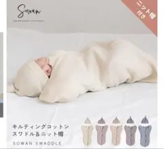 Sowan スワドル おくるみ・ニット帽付き