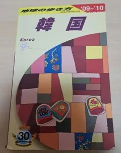地球の歩き方 D 12(2009～2010年版) (韓国)