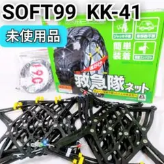 未使用】SOFT99 救急隊ネット KK-43 タイヤ 非金属チェーン - メルカリ