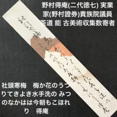 2025年最新】野村徳七の人気アイテム - メルカリ