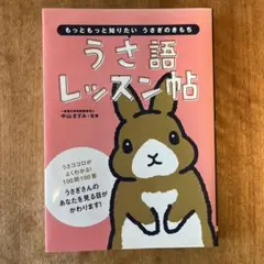 うさ語レッスン帖 もっともっと知りたいうさぎのきもち