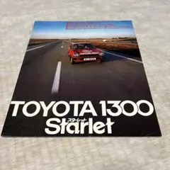 トヨタ スターレット 1300 カタログ 旧車