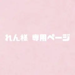 れん様 専用ページ