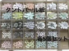【072-8】クラフトパンチ 花 タントパール 9色 大90 小50セット