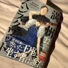 満州アヘンスクワッド(22)