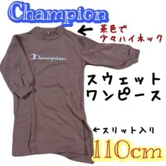 【Champion】スウェットワンピース　110cm スリット　ハイネック