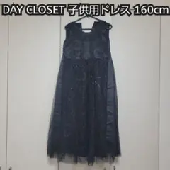 【値下げしました！】DAY CLOSET 子供用ドレス 黒 160cm