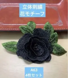 立体刺繍花モチーフ　NO:A63 4枚セット 即購入可